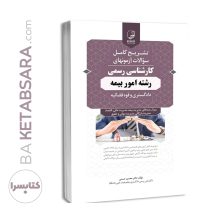 کتاب سوالات آزمون کارشناسی‌‌ رسمی امور بیمه