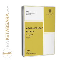 آیین‌نامه طراحی ساختمان‌ها در برابر زلزله استاندارد ۲۸۰۰ (ویرایش پنجم)
