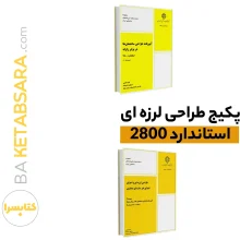 پکیج طراحی لرزه ای استاندارد 2800