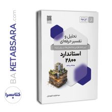 کتاب تحلیل و تفسیر حرفه‌ای استاندارد ۲۸۰۰ (ویرایش پنجم)
