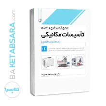 مرجع کامل طرح و اجرای تاسیسات مکانیکی جلد ۱