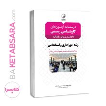 کتاب درسنامه کارشناسی رسمی رشته امور اداری و استخدامی