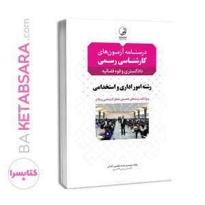 کتاب درسنامه کارشناسی رسمی رشته امور اداری و استخدامی