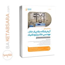 کتاب راهنمای جامع آزمایشگاه مکانیک خاک، مهندسی خاک و ژئوتکنیک