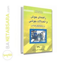 راهنمای جوش و اتصالات جوشی