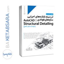 کتاب ترسیم نقشه های اجرایی سازه‌های فولادی در AutoCad Structural Detailing