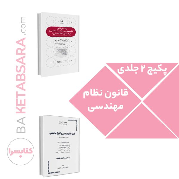 پکیج ۲ جلدی قانون نظام مهندسی