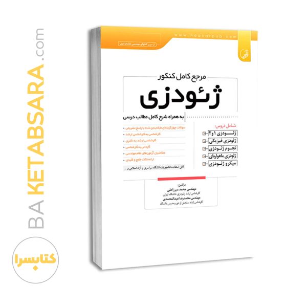 کتاب مرجع کامل کنکور ژئودزی