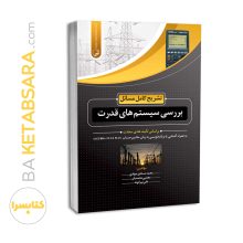 کتاب تشریح کامل مسائل بررسی سیستم‌های قدرت