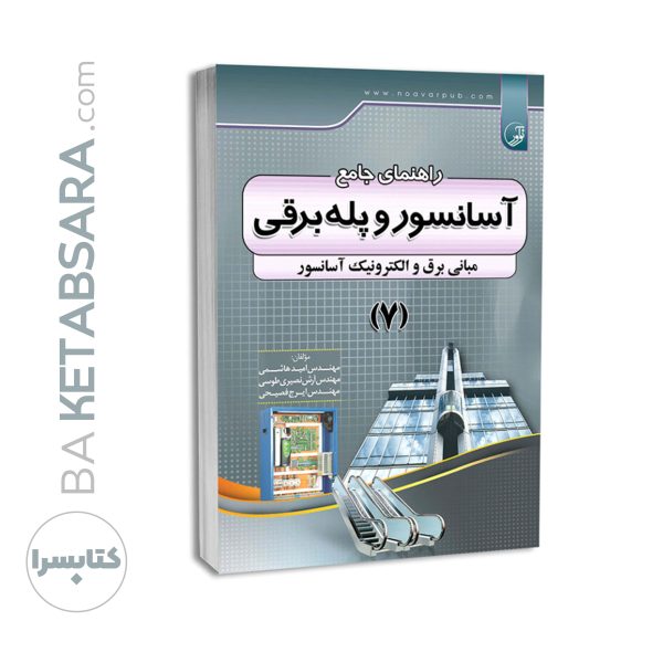 کتاب راهنمای جامع آسانسور و پله برقی ۷