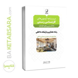 کتاب درسنامه آزمون‌های کارشناسی رسمی رشته معماری داخلی و تزئینات