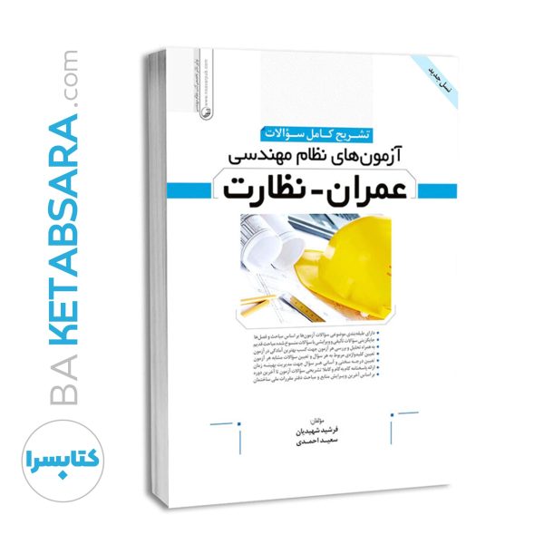 کتاب تشریح کامل سوالات آزمون‌های نظام مهندسی عمران نظارت