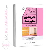 کتاب شرح تفصیلی و تشریح کامل سؤالات مبحث هجدهم عایق‌بندی و تنظیم صدا