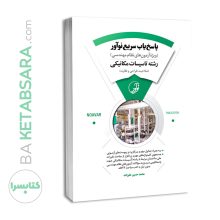 کتاب پاسخ یاب سریع نوآور (رشته تأسیسات مکانیکی)