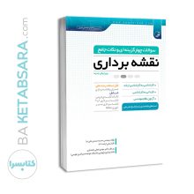 کتاب سوالات چهارگزینه‌ای و نکات جامع نقشه‌برداری