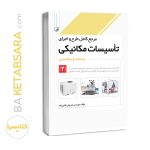 کتاب مرجع کامل طرح و اجرای تاسیسات مکانیکی (۲)