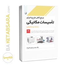 کتاب مرجع کامل طرح و اجرای تاسیسات مکانیکی (۲)