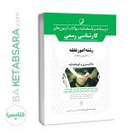 کتاب درسنامه و پاسخنامه سؤالات آزمون‌های کارشناسی رسمی رشته امور نفقه (تعیین نفقه)