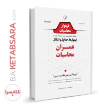 کتاب فرمولر محاسبات (دسترسی سریع و آسان به فرمول‌ها، جداول، اشکال عمران محاسبات)