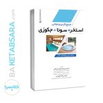 کتاب مرجع کاربردی طراحی استخر،سونا و جکوزی