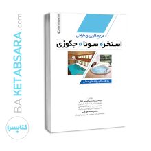 کتاب مرجع کاربردی طراحی استخر،سونا و جکوزی