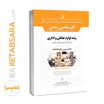 کتاب درسنامه و پاسخنامه سؤالات آزمون‌های کارشناسی رسمی رشته لوازم خانگی و اداری