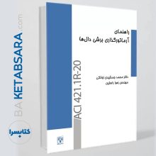 کتاب‌راهنمای‌آرماتورگذاری‌برشی‌دال‌ها