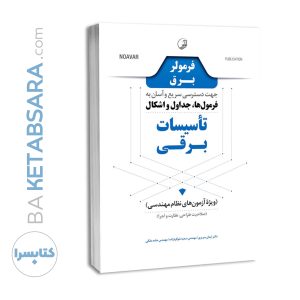 کتاب فرمولر برق (دسترسی سریع و آسان به فرمول‌ها، جداول و اشکال تاسیسات برقی)