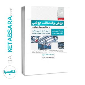 کتاب خلاصه راهنمای جوش و اتصالات جوشی در ساختمان‌های فولادی (ویژه آزمون‌های نظام مهندسی)