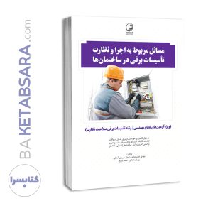 کتاب مسائل مربوط به اجرا و نظارت تاسیسات برقی در ساختمان‌ها (نظارت)