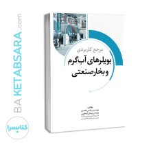 کتاب مرجع کاربردی بویلرهای آب گرم و بخار صنعتی