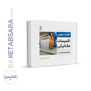 کتاب اطلاعات عمومی تاسیسات مکانیکی