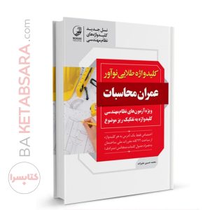 کتاب کلیدواژه طلایی عمران محاسبات (جدیدترین ویرایش)