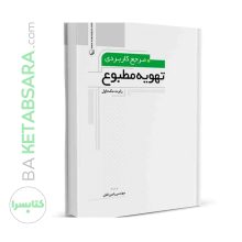 کتاب مرجع کاربردی تهویه مطبوع