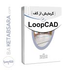 کتاب گرمایش از کف در LOOPCAD