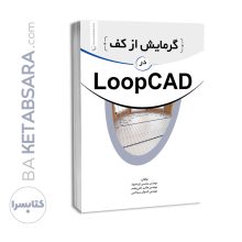 کتاب گرمایش از کف در LOOPCAD