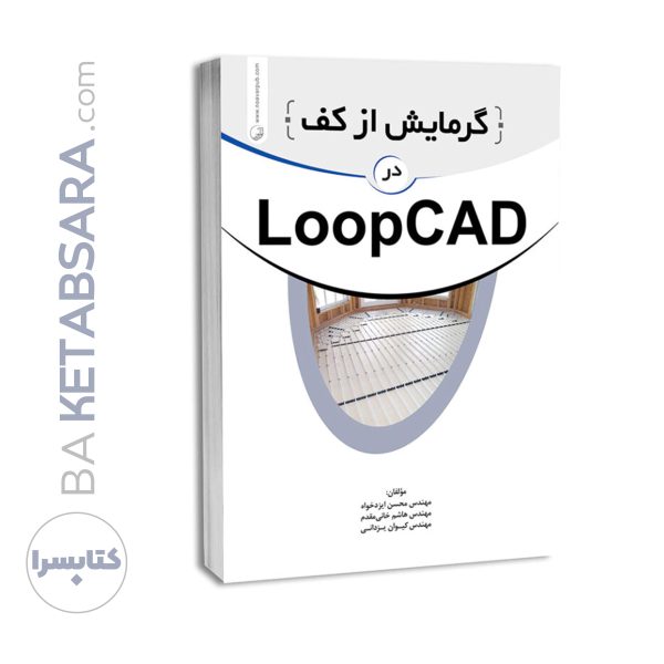 کتاب گرمایش از کف در LOOPCAD