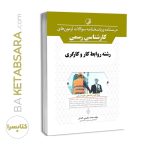 کتاب درسنامه و پاسخ‌نامه آزمون‌های کارشناسی رسمی رشته روابط کار و کارگر