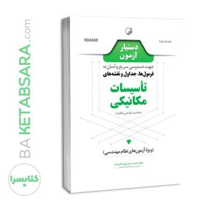 کتاب دستیار آزمون تاسیسات مکانیکی (نظارت و طراحی)