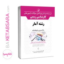 کتاب درسنامه و تشریح کامل سوالات آزمون‌های کارشناسی رسمی دادگستری و قوه قضائیه رشته آمار