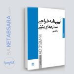 کتاب آیین‌نامه طراحی سازه‌های بتنی و تفسیر / جلد دوم