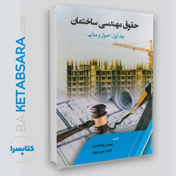 کتاب حقوق مهندسی ساختمان /جلد اول