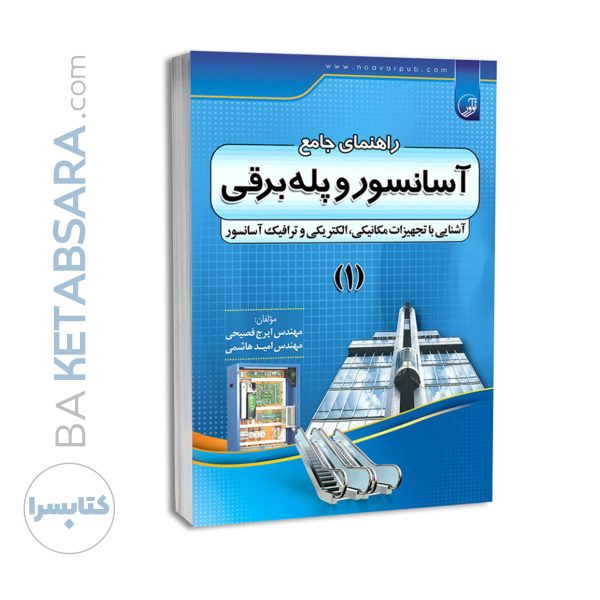 کتاب راهنمای جامع آسانسور و پله برقی ۱