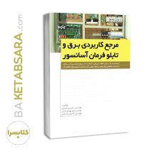 کتاب مرجع کاربردی برق و تابلو فرمان آسانسور