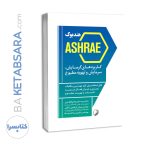 کتاب هندبوک ASHRAE کاربردهای گرمایش سرمایش و تهویه مطبوع