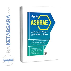 کتاب هندبوک ASHRAE کاربردهای گرمایش سرمایش و تهویه مطبوع