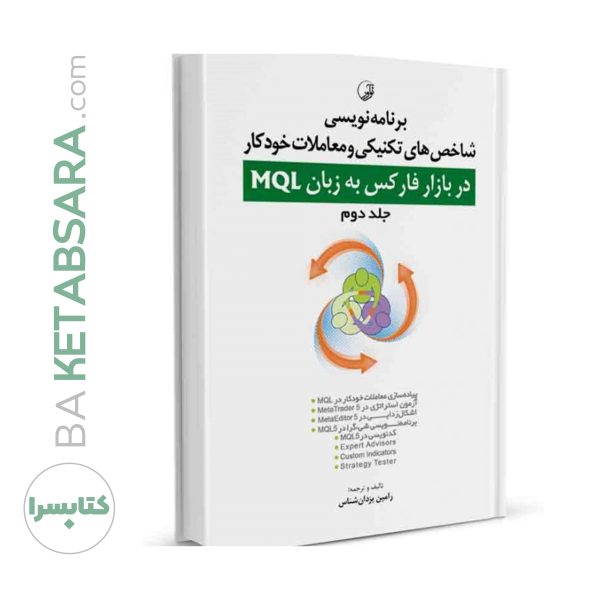 کتاب برنامه‌ نویسی شاخص‌های تکنیکی و معاملات خودکار در بازار فارکس به زبان MQL (جلد دوم)