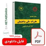 فایل دانلودی مبحث 17 (pdf)