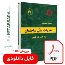 فایل دانلودی مبحث 17 ویرایش 1403(pdf)