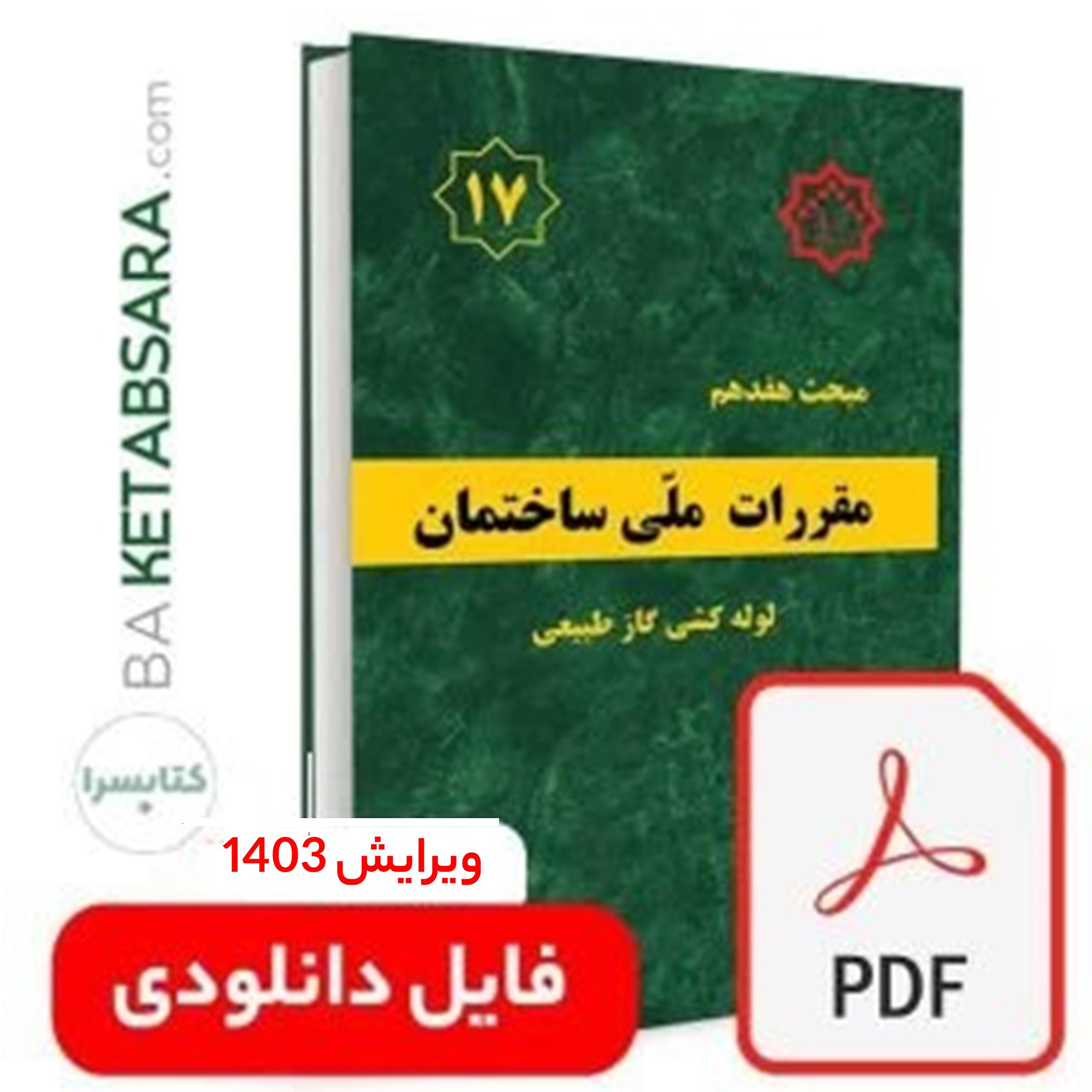 44783فایل دانلودی مبحث 17 ویرایش 1403(pdf)